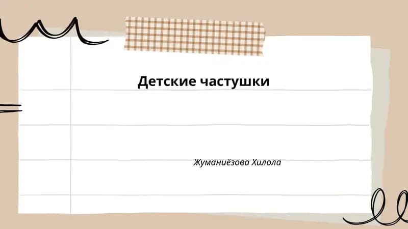 Детские частушки