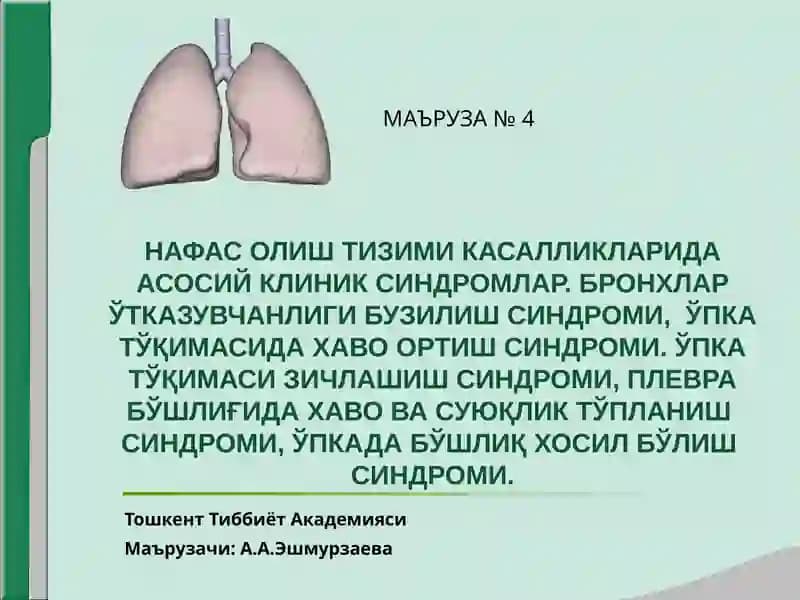 НАФАС ОЛИШ ТИЗИМИ КАСАЛЛИКЛАРИДА АСОСИЙ КЛИНИК СИНДРОМЛАР