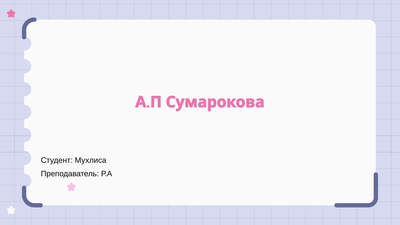 Жизнь А.П. Сумарокова