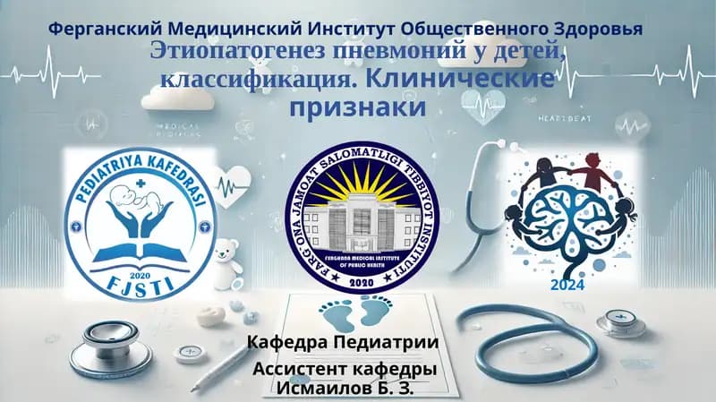 Пневмония у детей