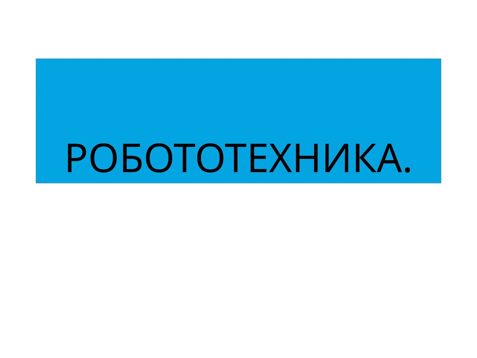 РОБОТОТЕХНИКА
