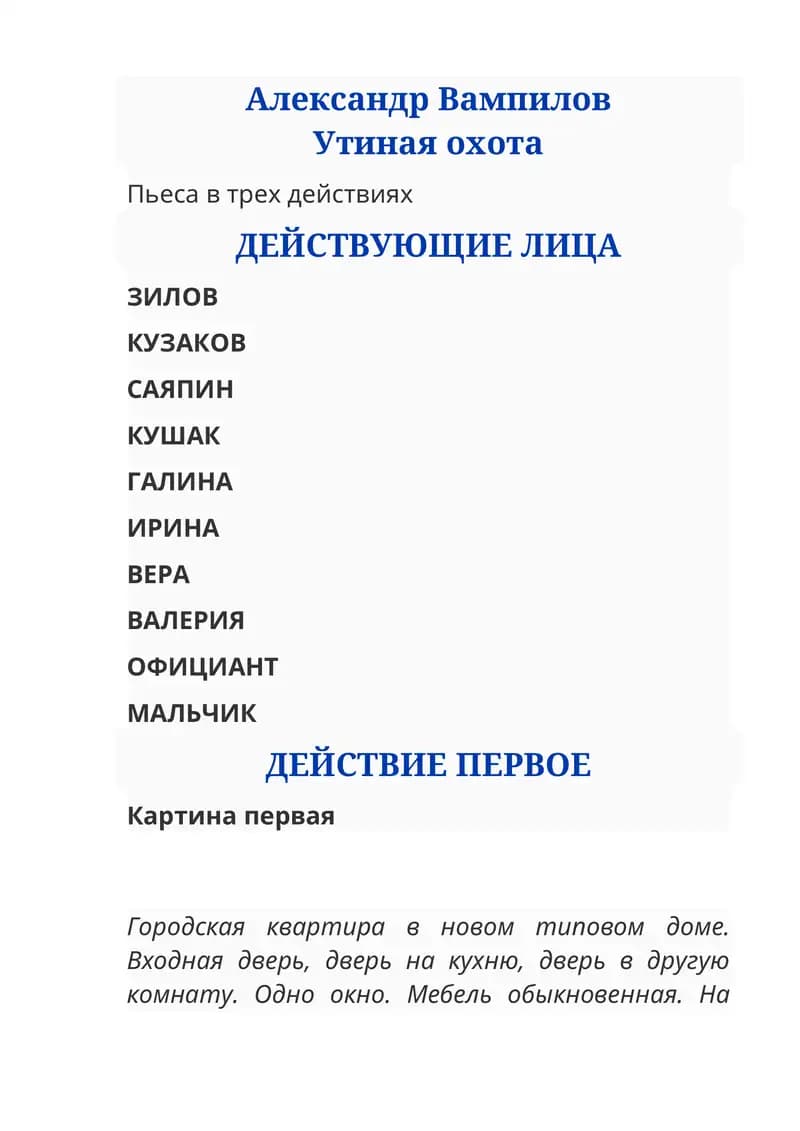 Утиная охота
