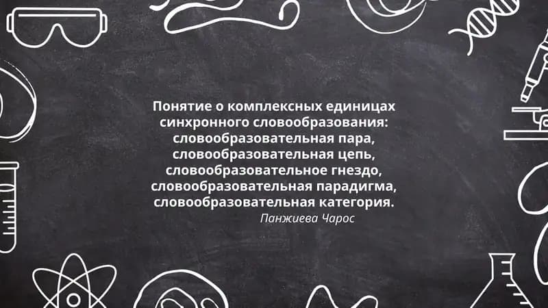 Понятие о комплексных единицах синхронного словообразования