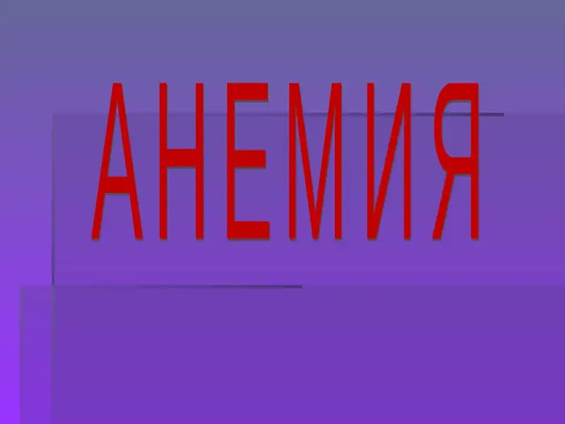 Анемия