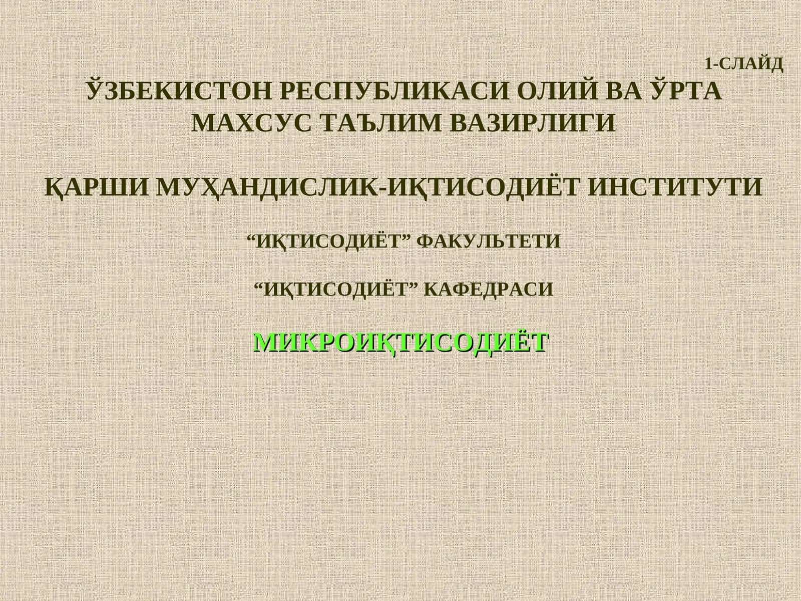 Микроиқтисодиёт 18-Мавзу:“Корхоналар фаолиятини давлат томонидан тартибга солиш“