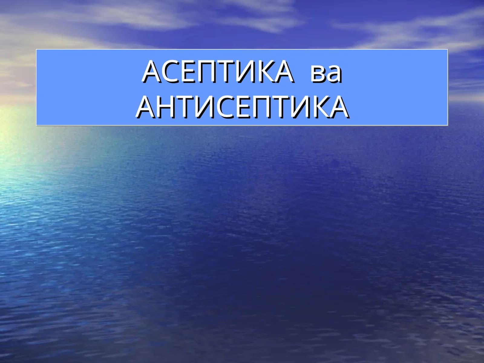 Асептика ва Антисептика