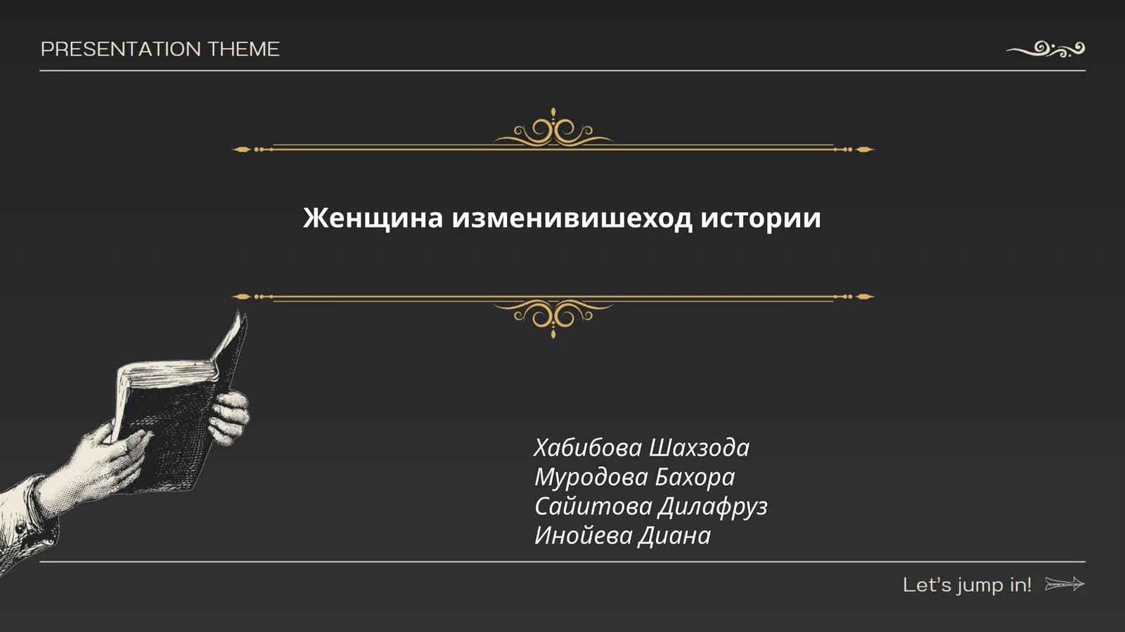 Женщина изменивишеход истории