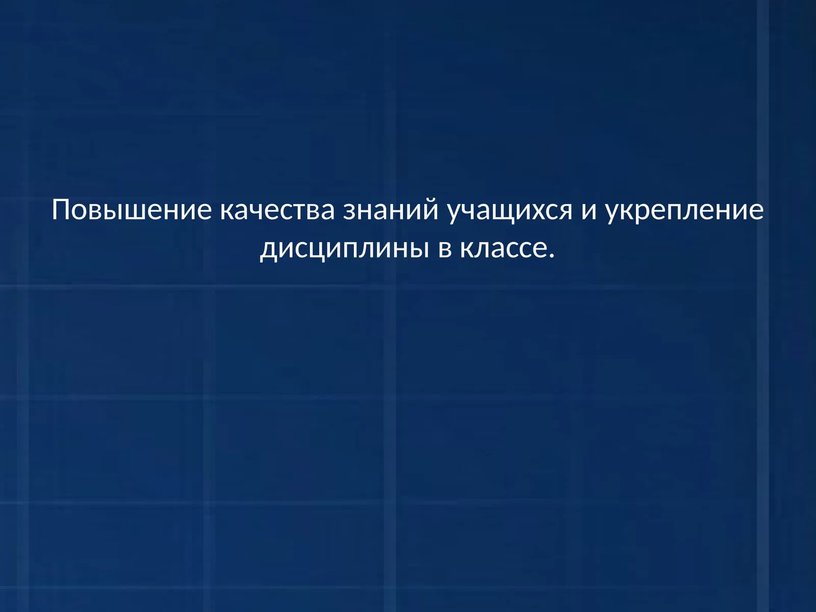 Повышение качества знаний учащихся и укрепление дисциплины в классе