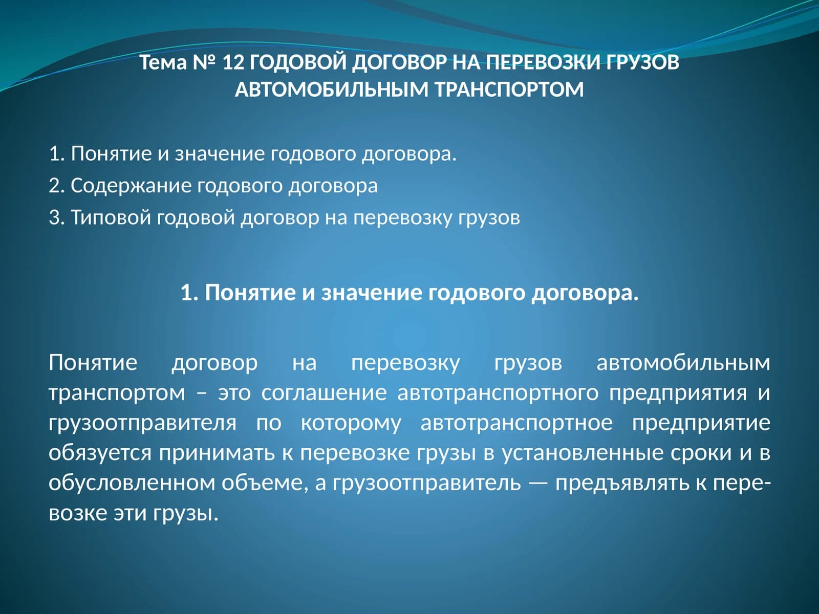 ГОДОВОЙ ДОГОВОР НА ПЕРЕВОЗКИ ГРУЗОВ АВТОМОБИЛЬНЫМ ТРАНСПОРТОМ