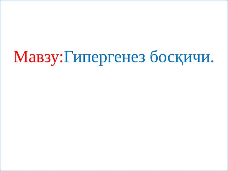Гипергенез босқичи