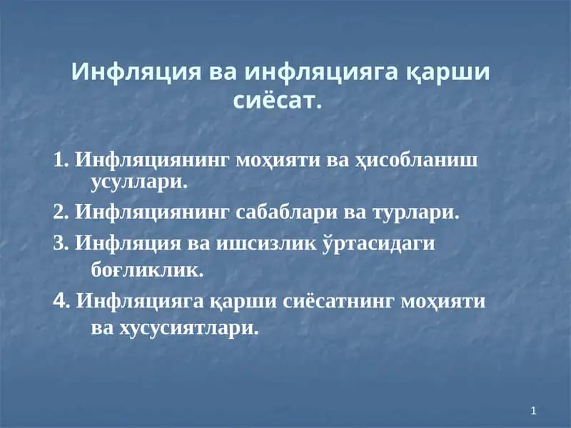 Инфляция ва инфляцияга қарши сиёсат.