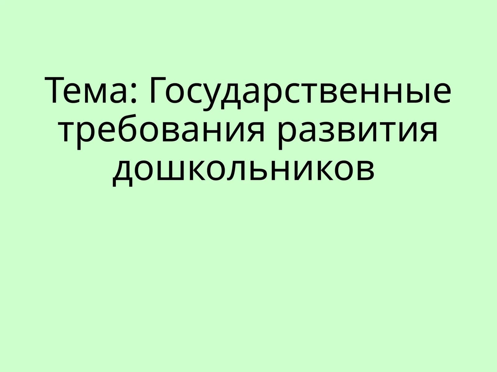 Государственныетребованияразвитиядошкольников