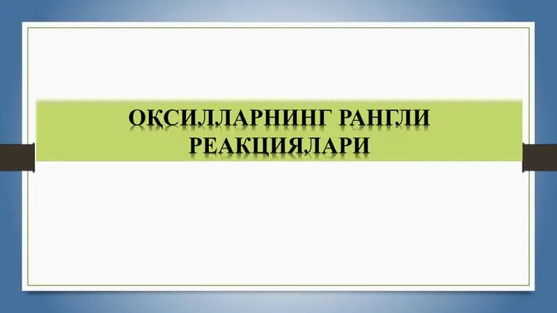 Тухум оқсилининг 1%ли эритмаси