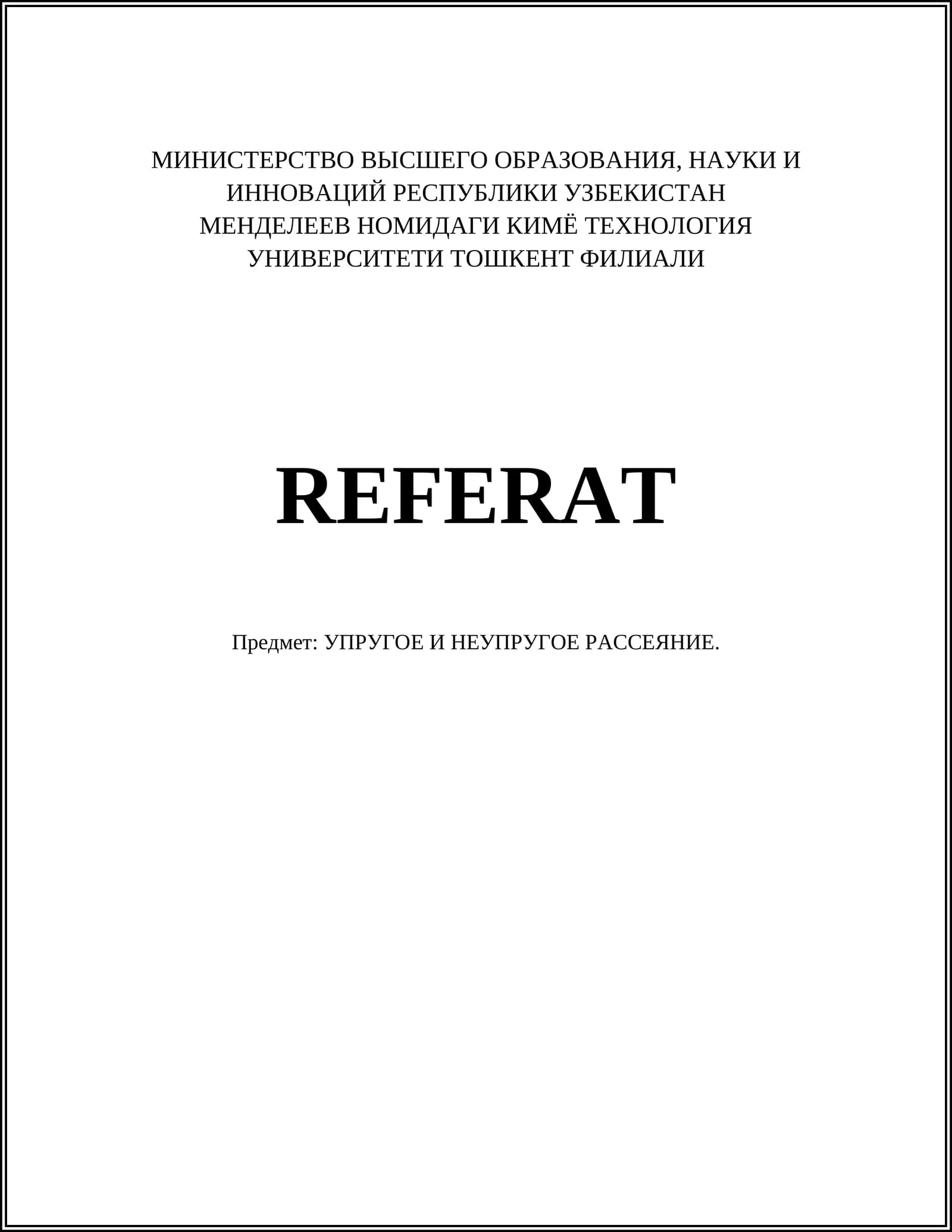 УПРУГОЕ И НЕУПРУГОЕ РАССЕЯНИЕ