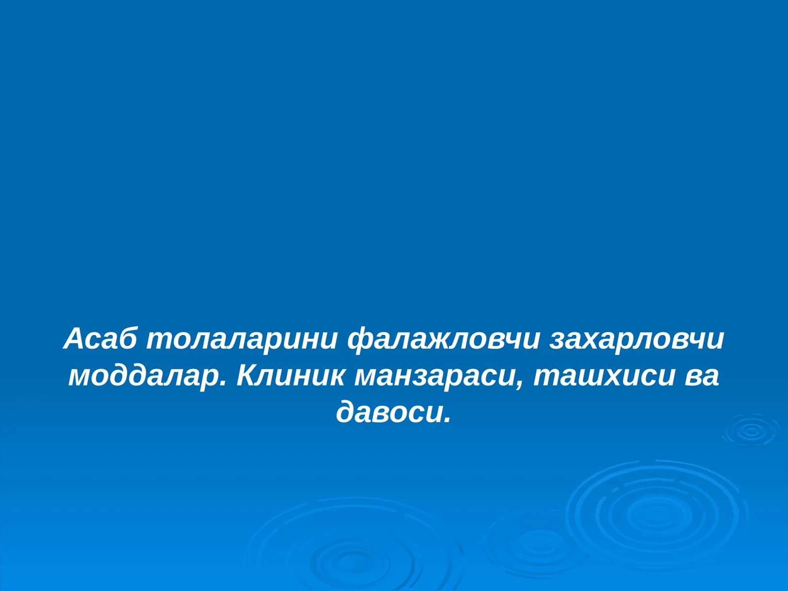 Фосфор органик бирикмалар