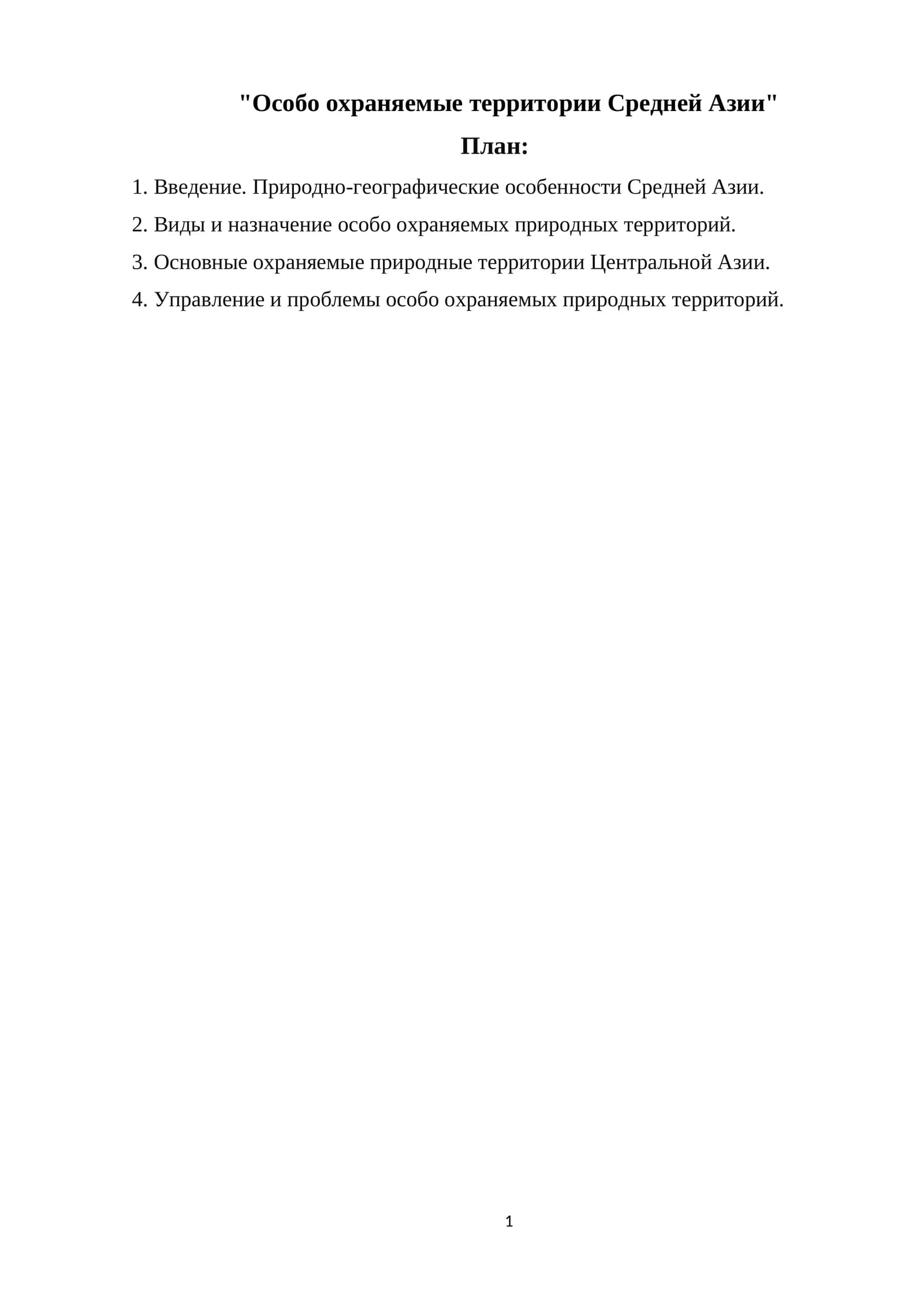 Особо охраняемые территории Средней Азии