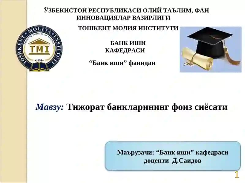 Тижорат банкларининг фоиз сиёсати