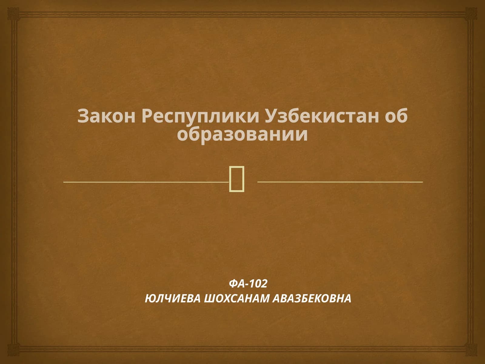 Закон Республики Узбекистан об образовании