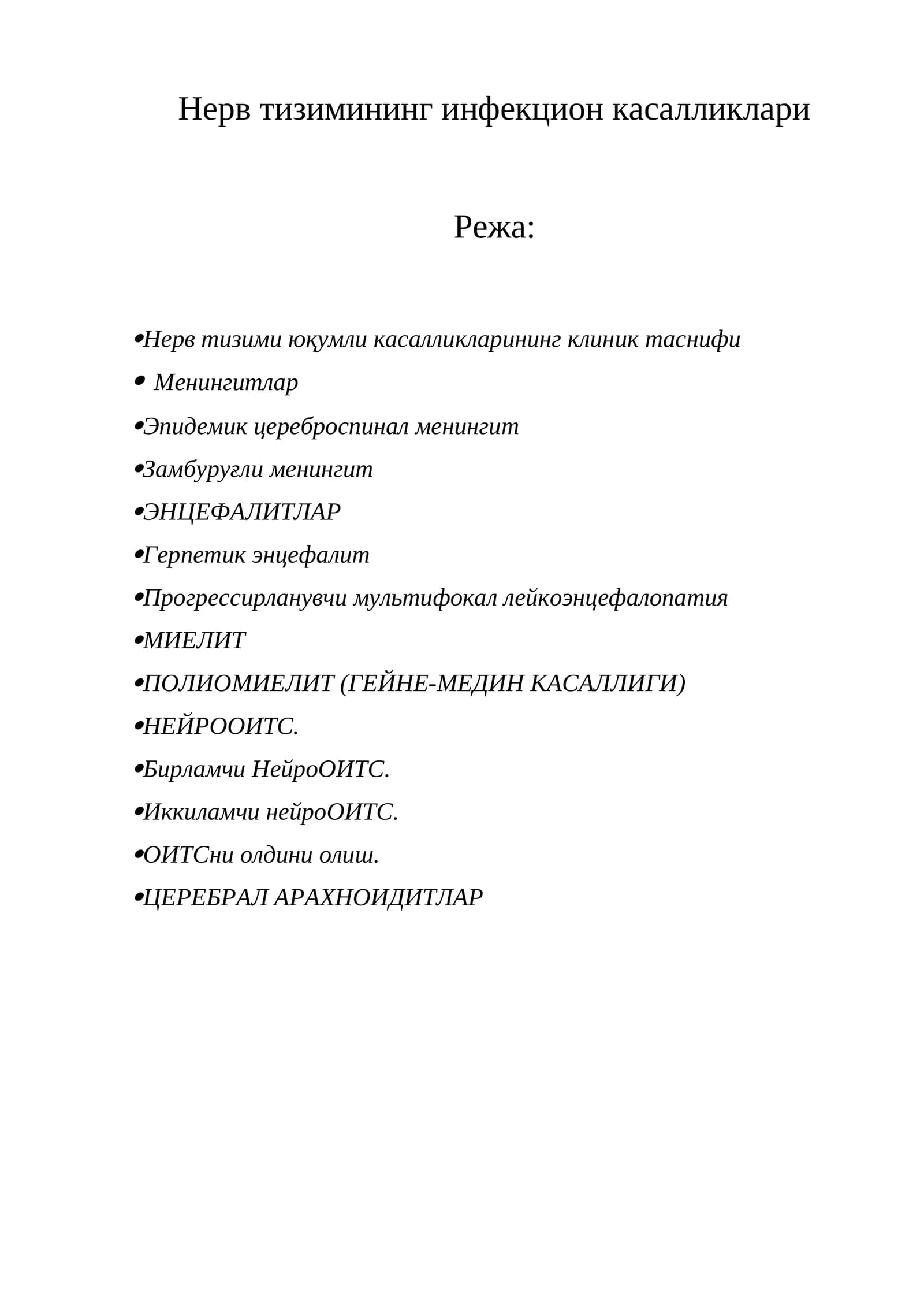 Нерв тизимининг инфекцион касалликлари
