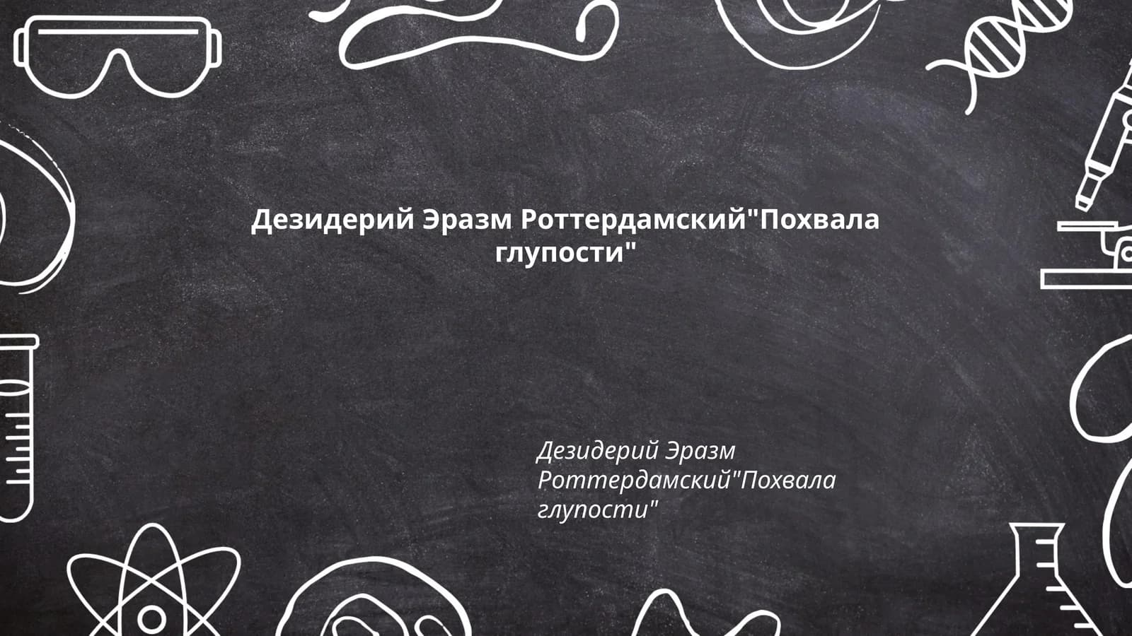 "Похвала глупости"