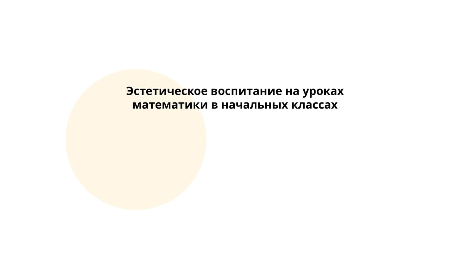 Эстетика в математике