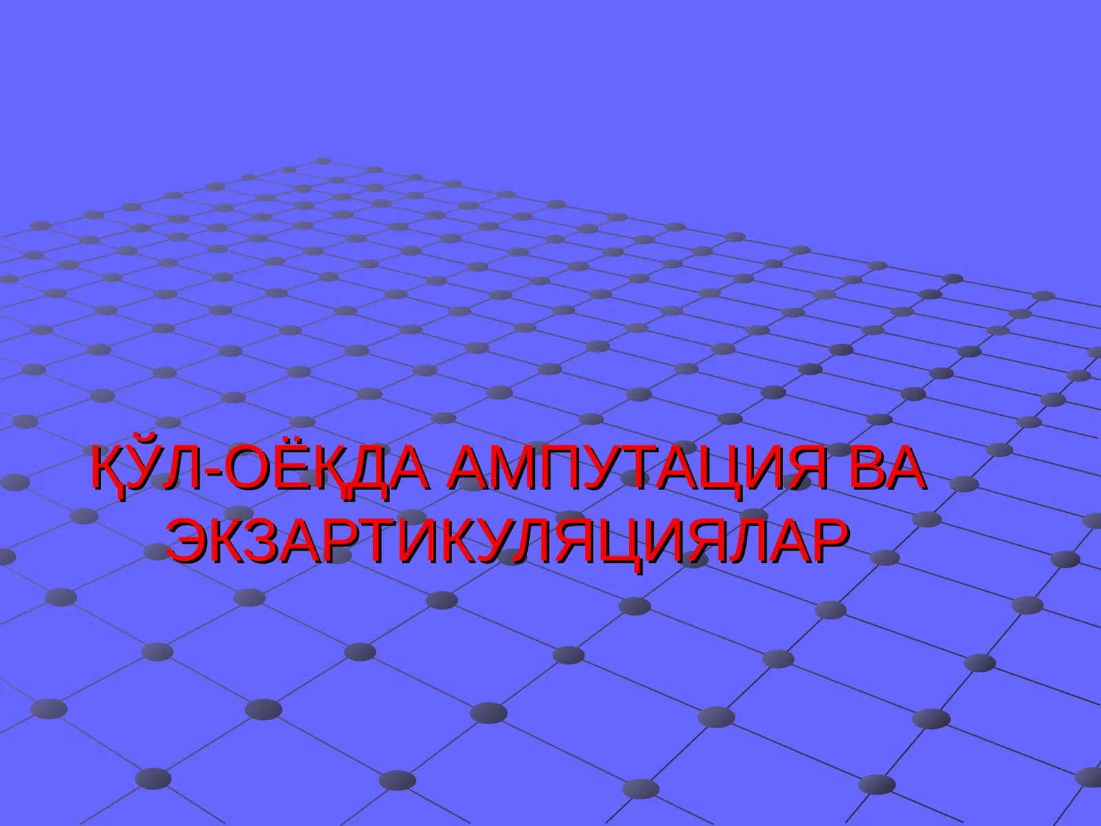 ҚЎЛ-ОЁҚДА АМПУТАЦИЯ ВА ЭКЗАРТИКУЛЯЦИЯЛАР