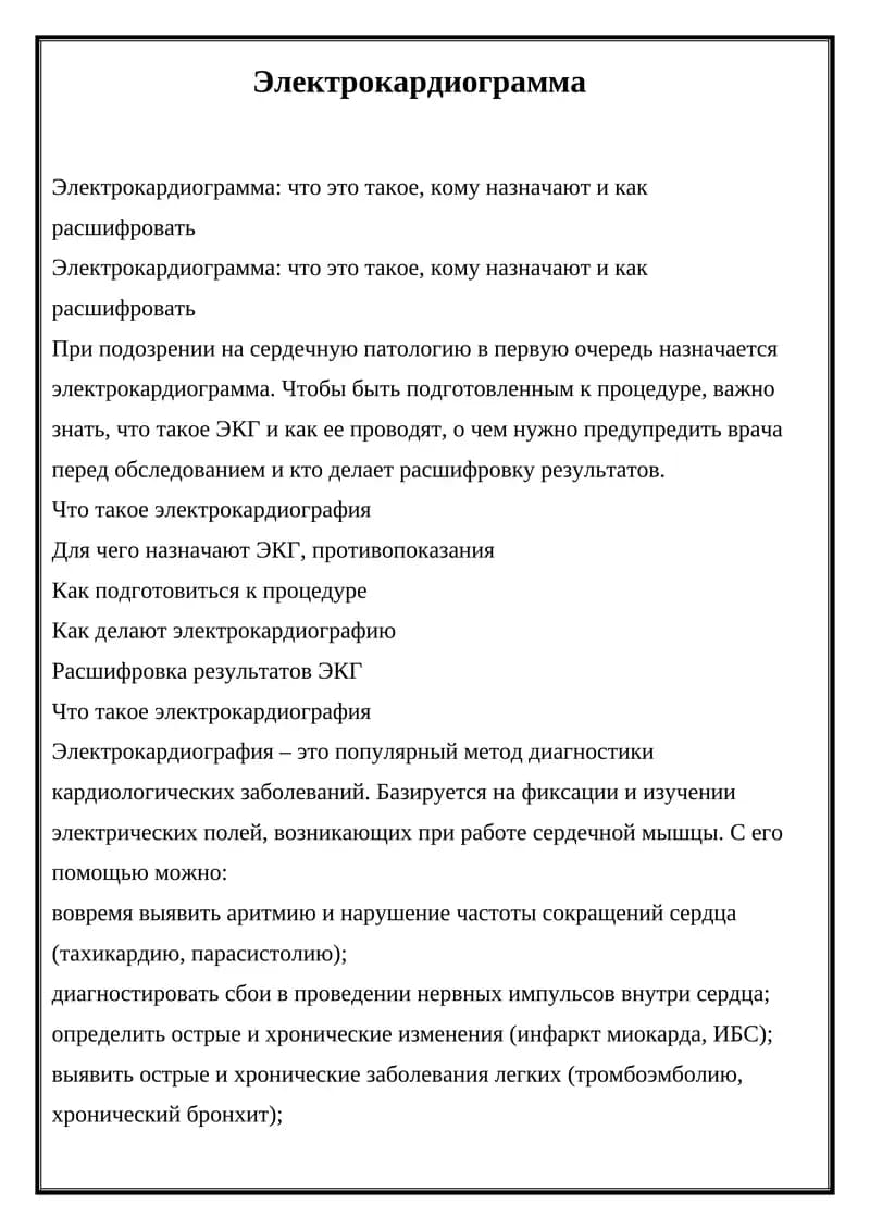 Электрокардиограмма