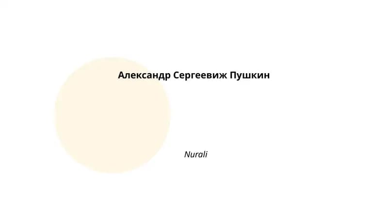 Александр Сергеевиж Пушкин