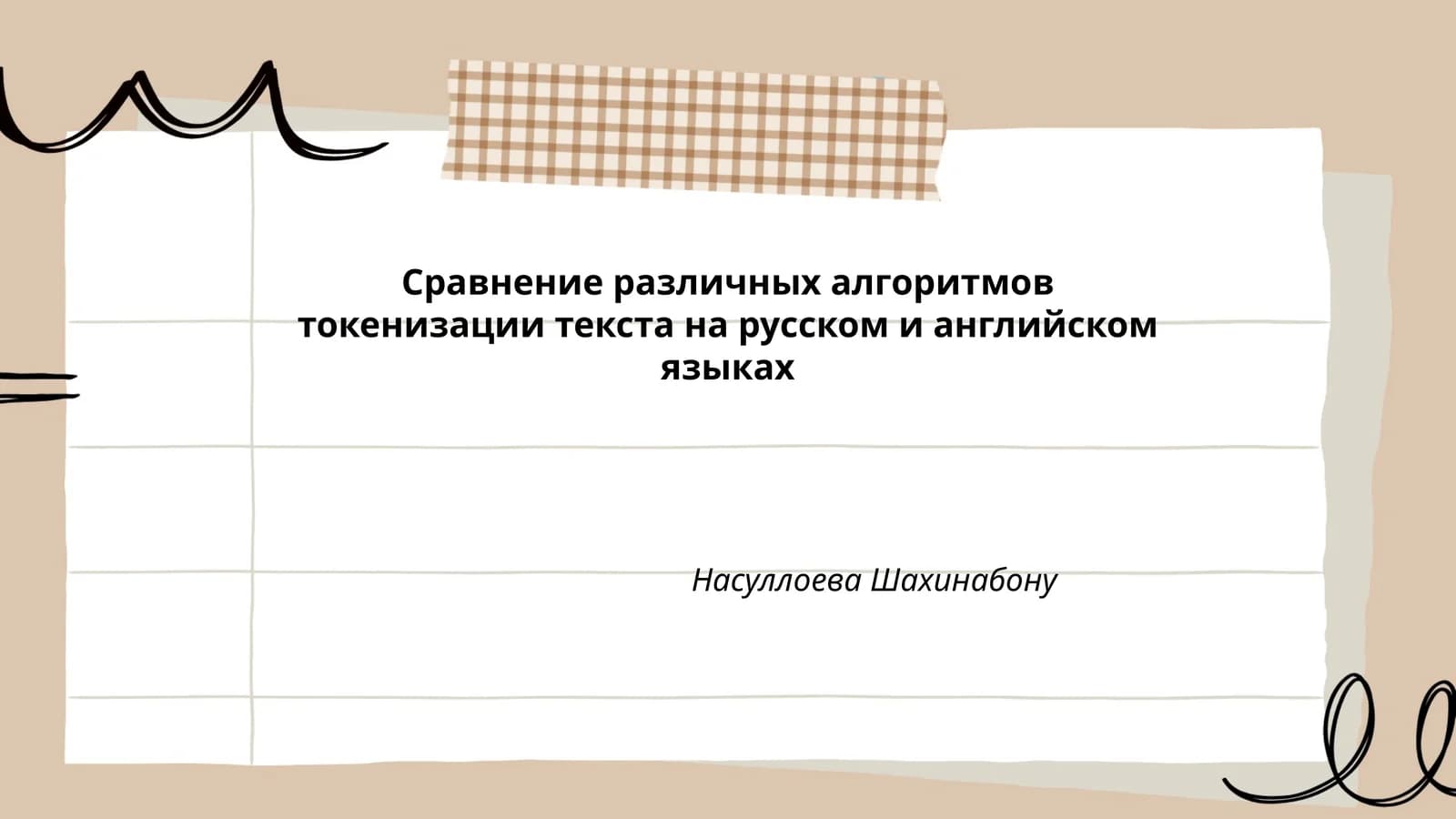 Сравнение различных алгоритмов токенизации текста на русском и английском языках