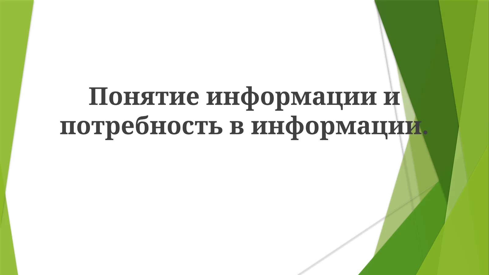 Понятие информации