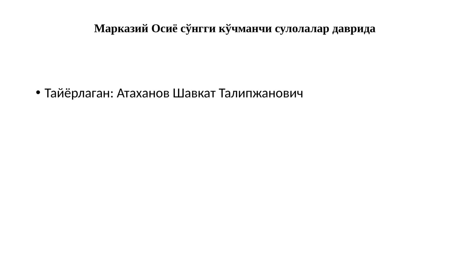 Марказий Осиё сўнгги кўчманчи сулолалар даврида