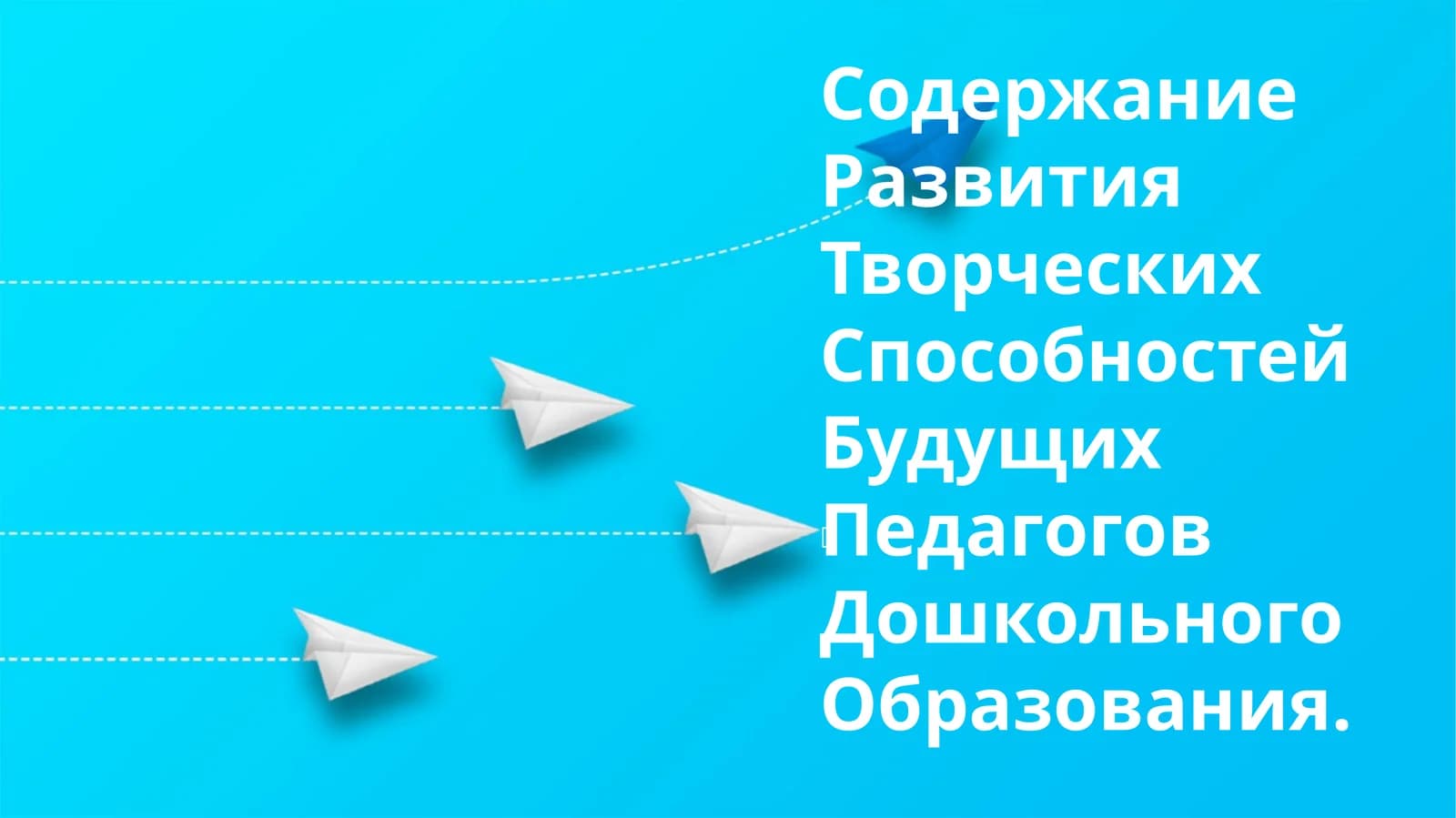 Развитие творческих способностей будущих педагогов дошкольного образования