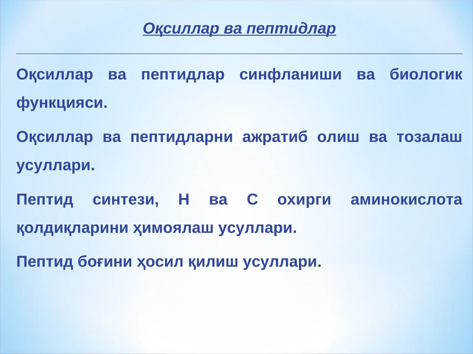 Оқсиллар ва пептидлар