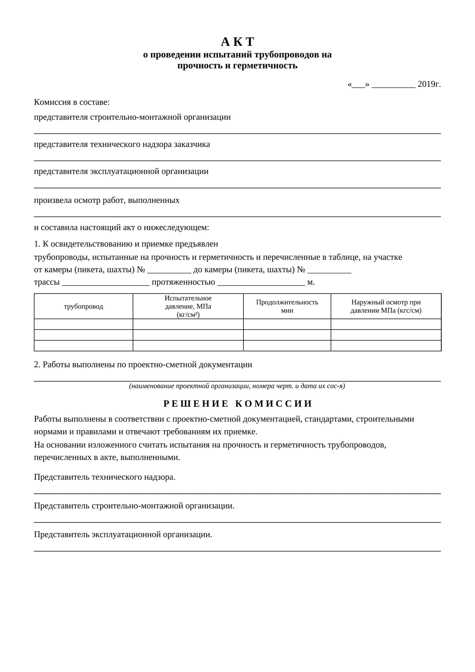 АКТ о проведении испытаний трубопроводов на прочность и герметичность