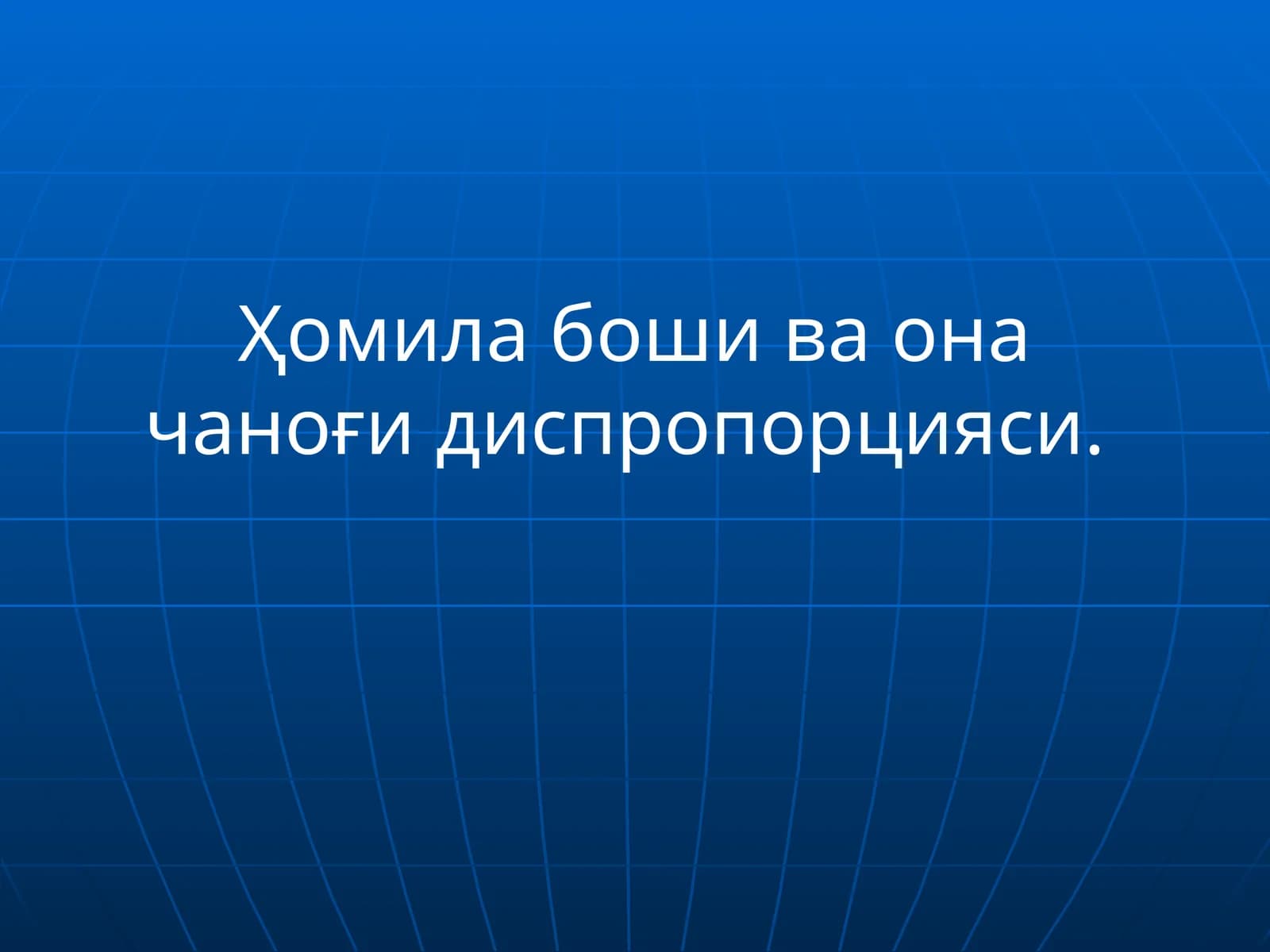 Ҳомила боши ва она чаноғи диспропорцияси