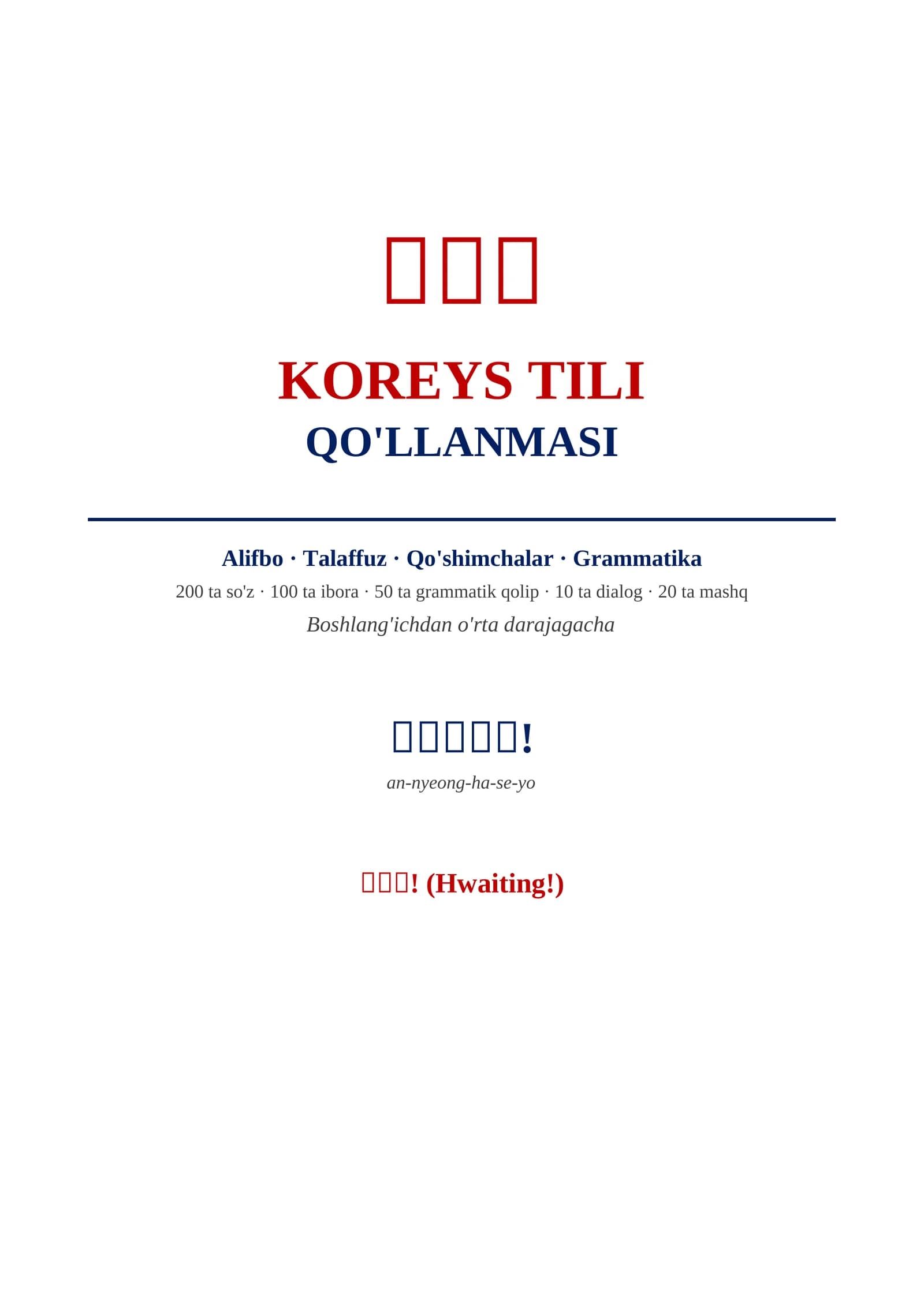 Koreys tili qo'llanmasi · 한국어 . 0 dan Professional Darajagacha