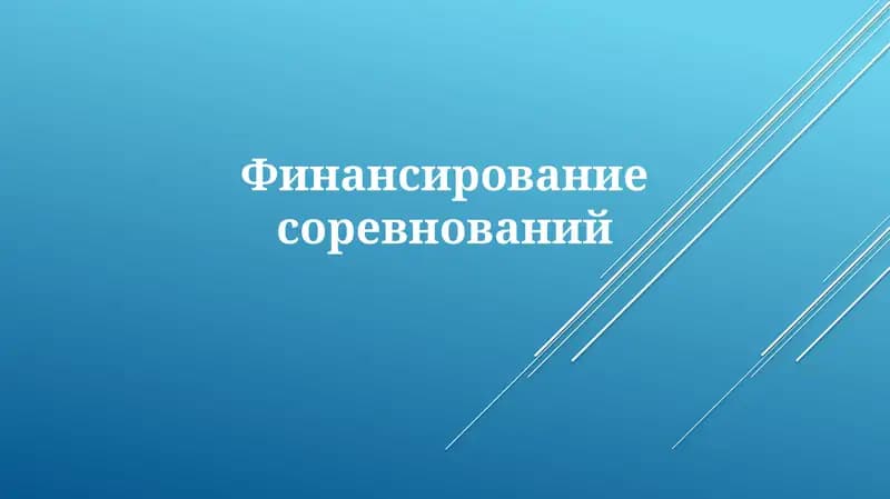 Источники финансирования соревнований