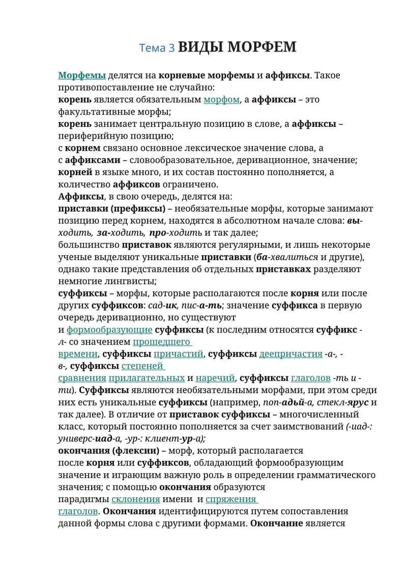 Виды морфем