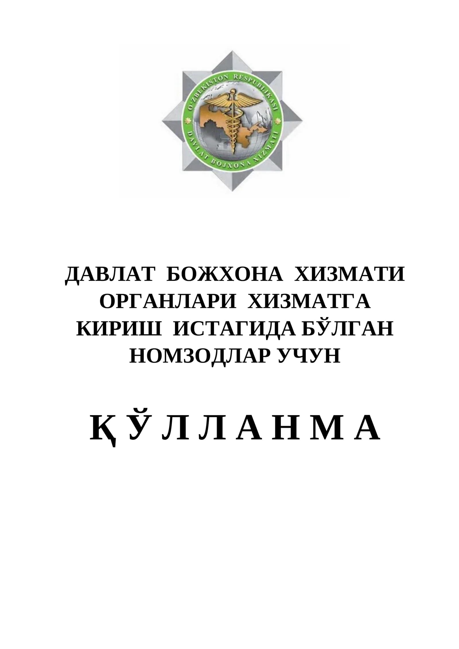 Божхона тарихи ва фаолиятини ташкил этиш асосларига оид саволлар