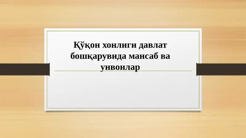 Қўқонхонлигидавлатбошқарувидамансабваунвонлар