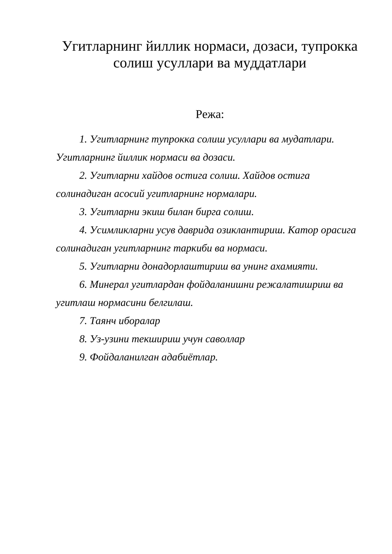 Угитларнинг йиллик нормаси, дозаси, тупрокка солиш усуллари ва муддатлари