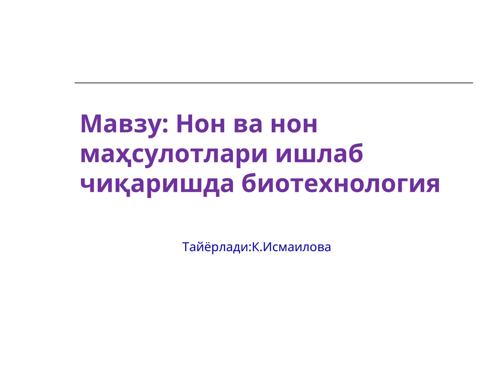 Нон ва нон маҳсулотлари ишлаб чиқаришда биотехнология