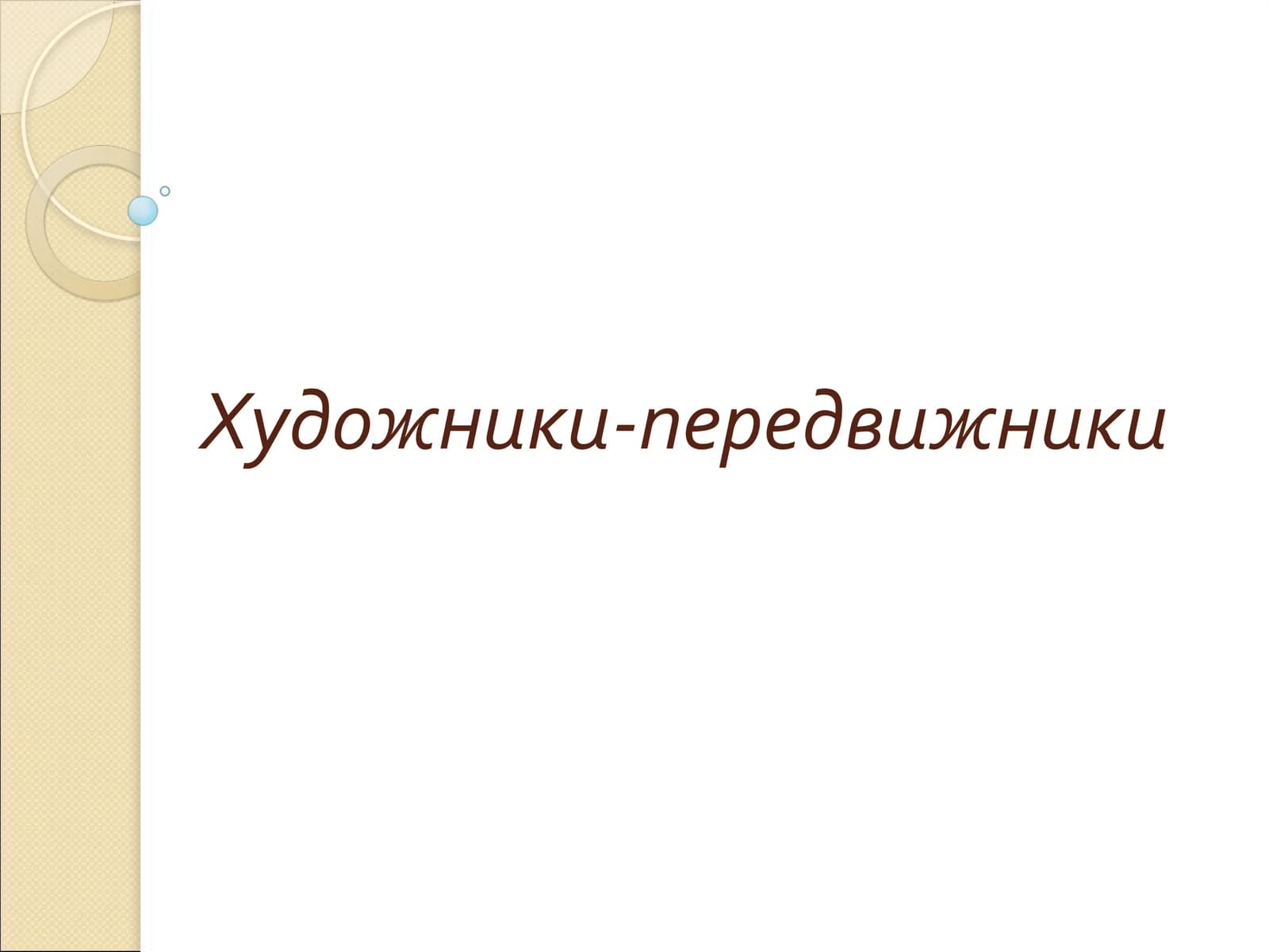 Художники-передвижники
