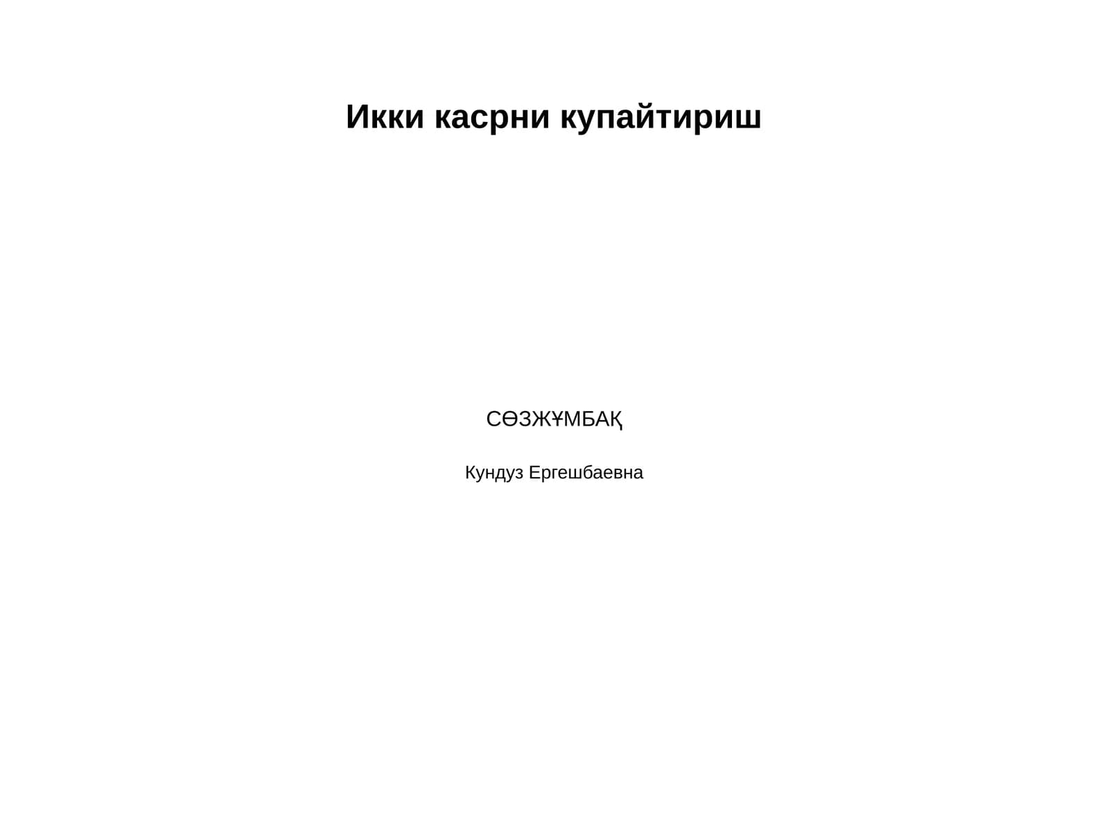 Икки касрни купайтириш