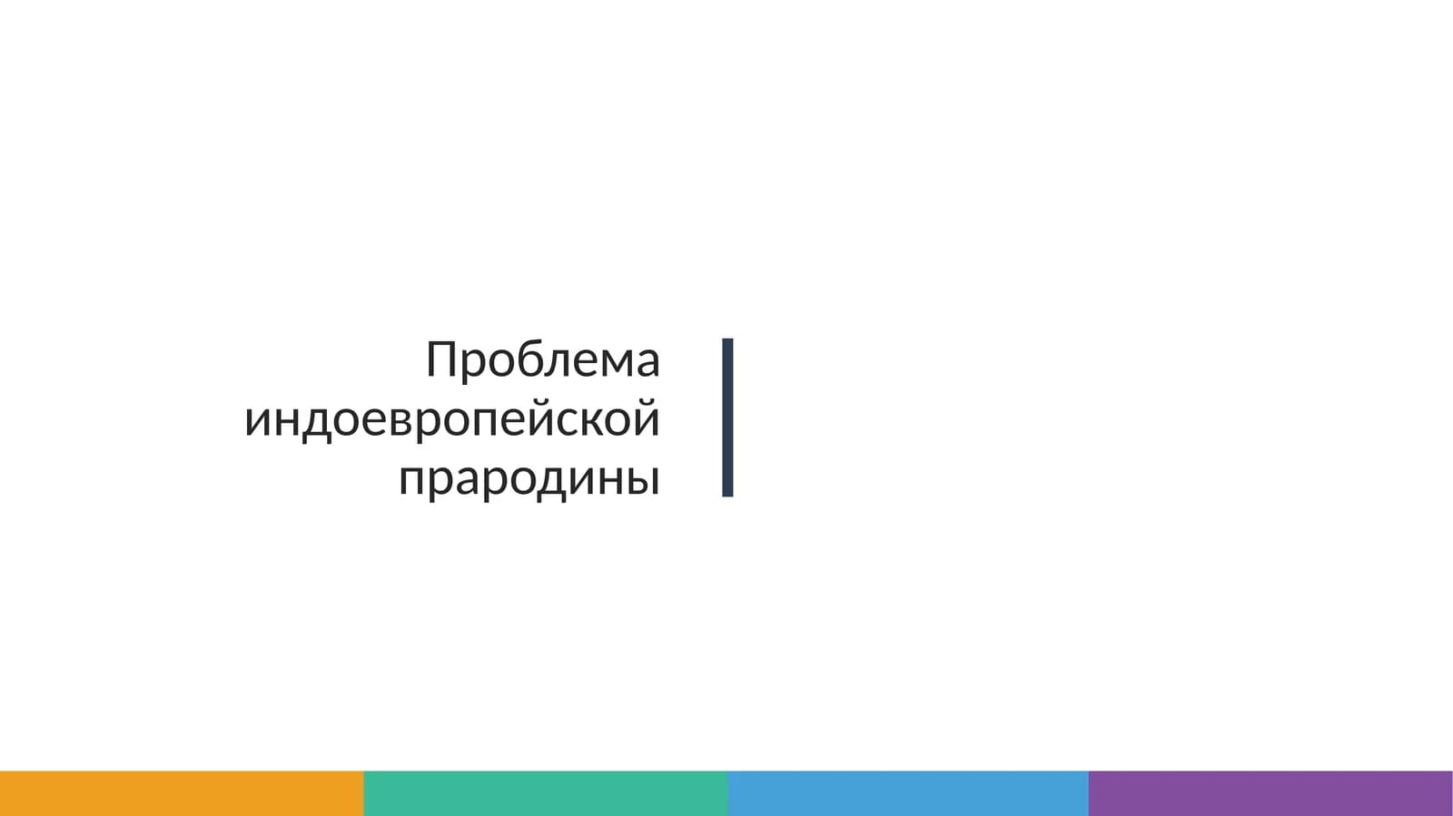 Проблема индоевропейской прародины