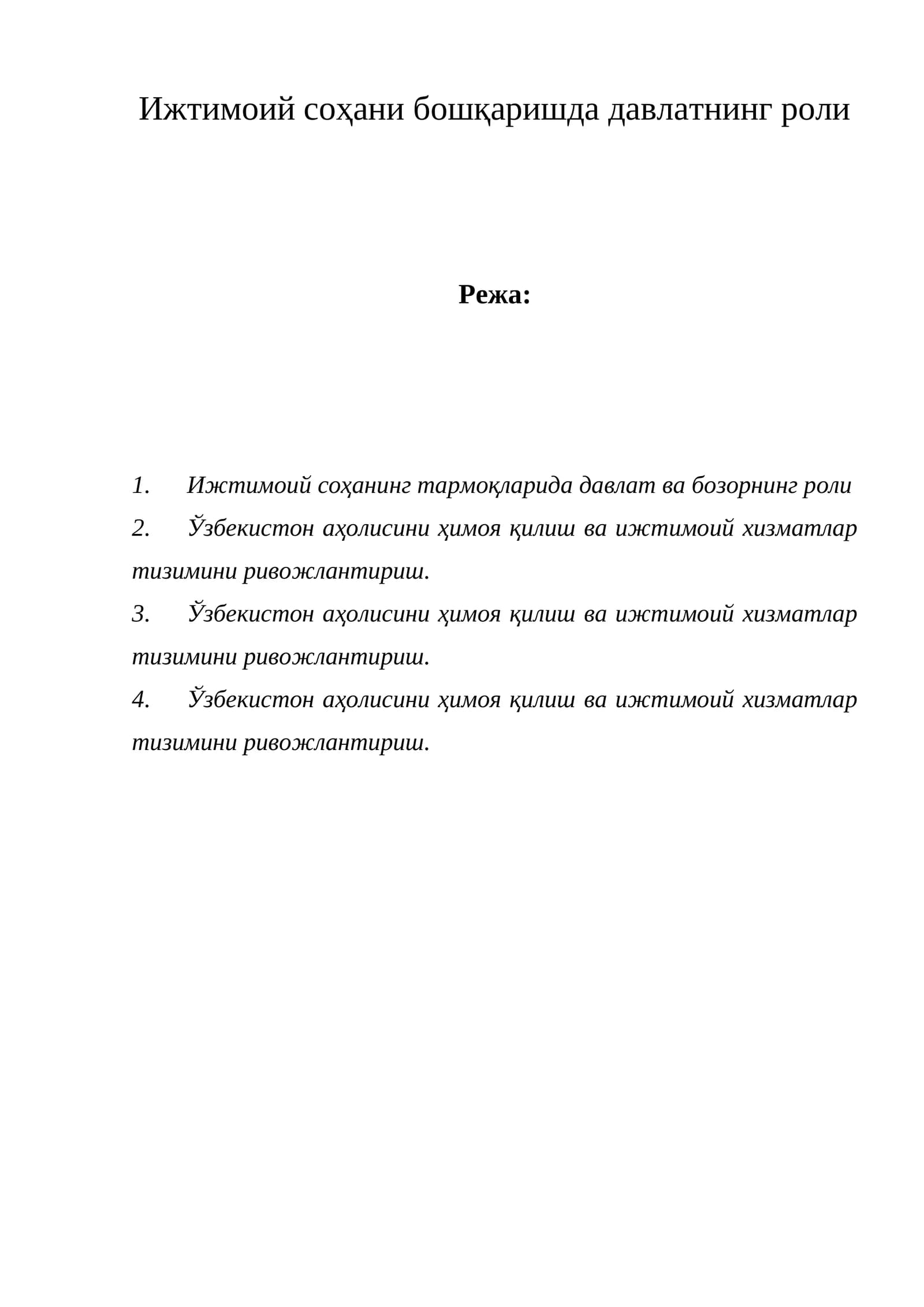 Давлатнинг ижтимоий соҳада роли
