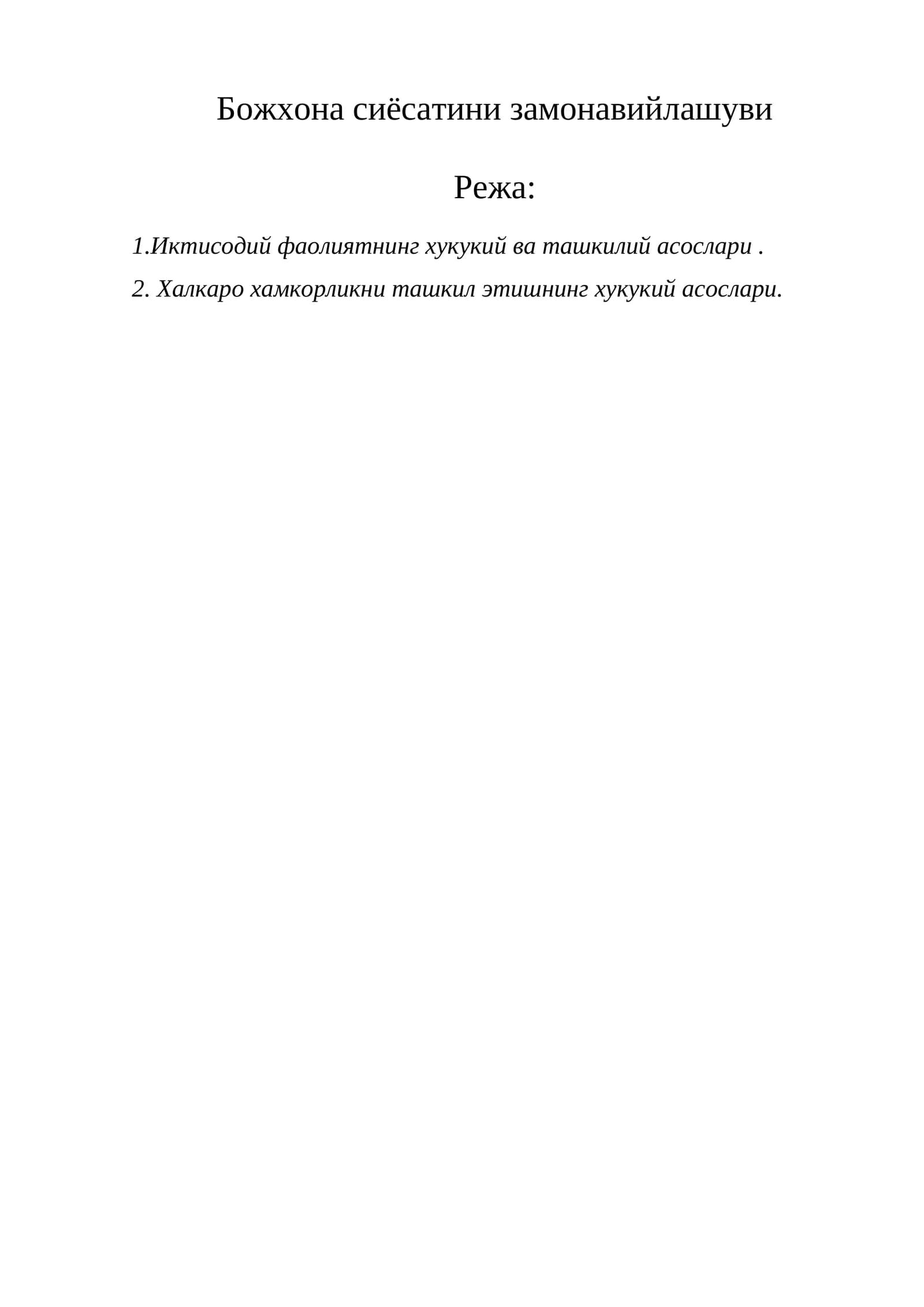 Божхона сиёсатини замонавийлашуви