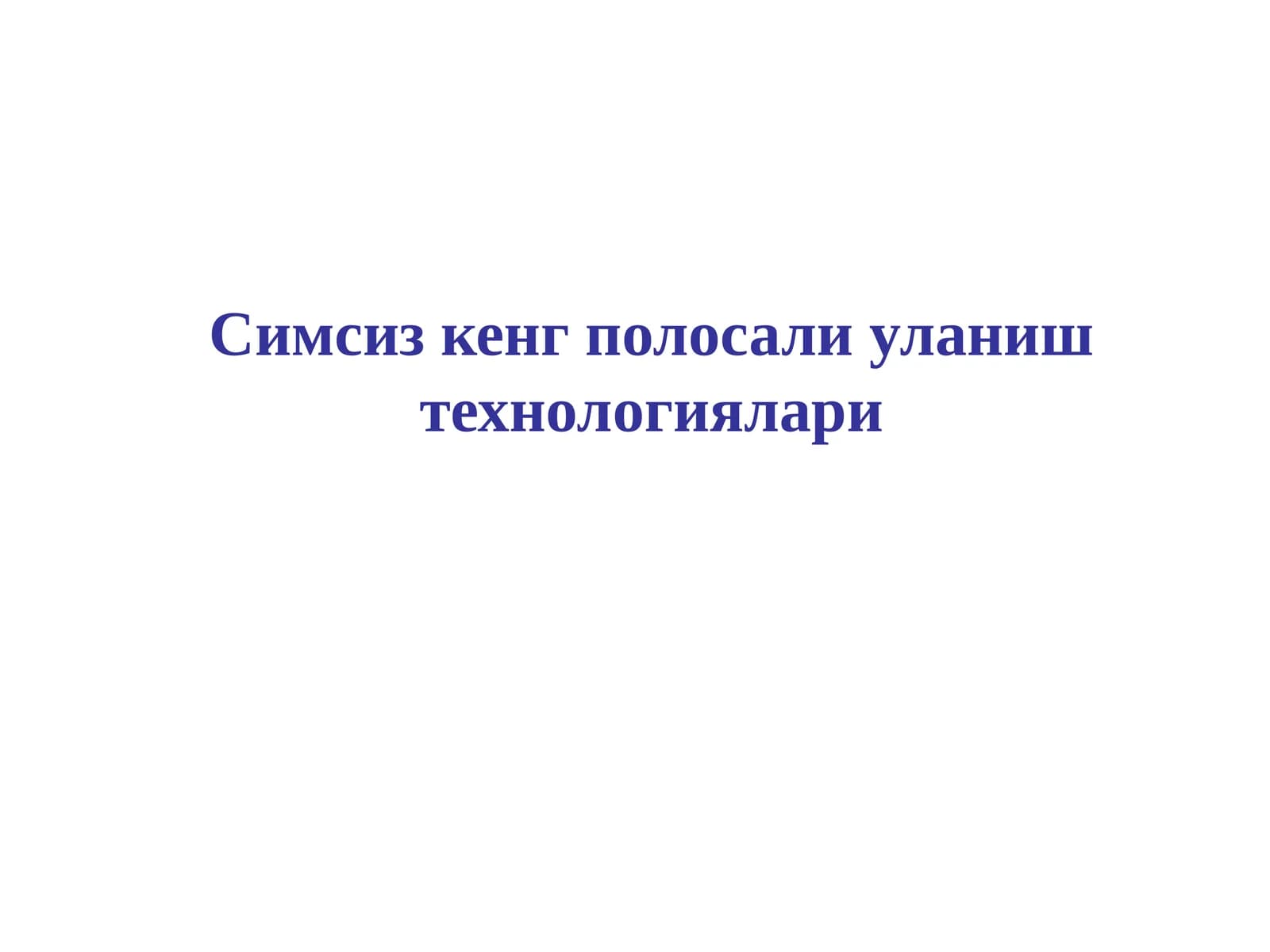 Wi-Fi ва WiMAX технологиялари