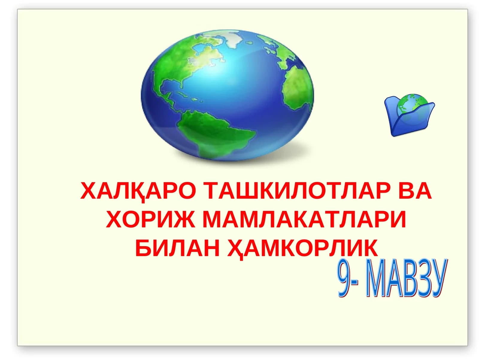 ХАЛҚАРО ТАШКИЛОТЛАР ВА ХОРИЖ МАМЛАКАТЛАРИ БИЛАН ҲАМКОРЛИК