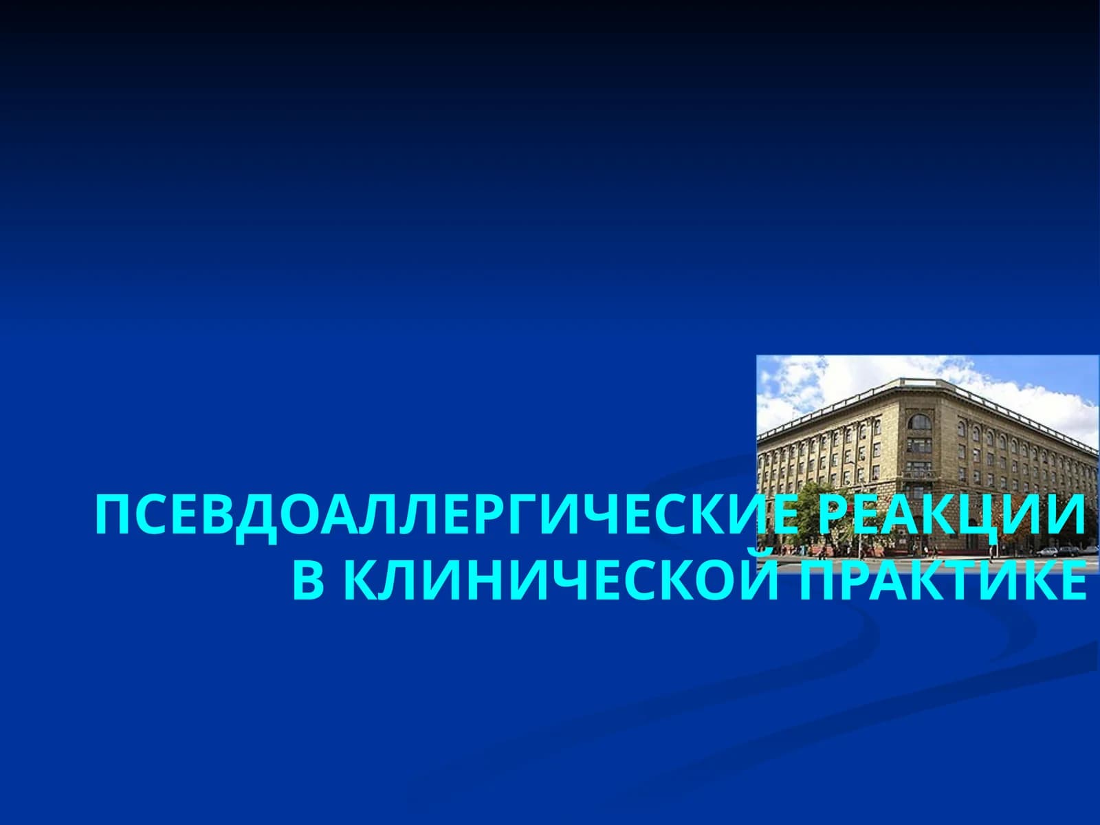 ПСЕВДОАЛЛЕРГИЧЕСКИЕ РЕАКЦИИ В КЛИНИЧЕСКОЙ ПРАКТИКЕ